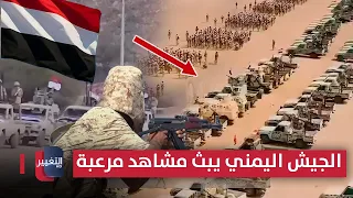 Yemeni Army broadcasts terrifying footage.. The "killing box" traps Iran's proxy in Mocha | Report