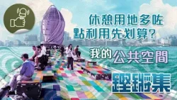 鏗鏘集-我的公共空間 鏗鏘集-我的公共空間