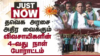 TN Farmers Protest | தவெக அரசை அதிர வைக்கும் விவசாயிகளின் 4-வது நாள் போராட்டம் | Sun News