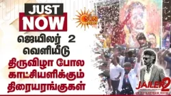 Jailer 2 திருவிழா போல காட்சியளிக்கும் திரையரங்குகள் | FDFS | Morning Show | Sun News