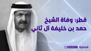Qatar: Death of Sheikh Hamad bin Khalifa Al Thani