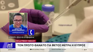 Ιός του Δυτικού Νείλου: Τον πρώτο θάνατο για φέτος μετρά η Κύπρος