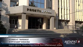 Алимент төлемей жүргендер көбейді