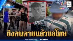 สางแค้นเรื่องส่วนตัว บุกยิงคู่อริเสียชีวิตคาที่ | ข่าวเที่ยงอมรินทร์ | 12 มี.ค. 69