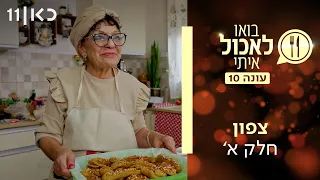 בואו לאכול איתי עונה 10 | צפון - חלק א' (פרק 11)