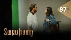 Տաքսիստը, Սերիա 87, Անոնս / Taxisty