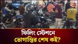চাহিদামতো জ্বালানি মিলছে না ফিলিং স্টেশনে | Fuel Crisis চাহিদামতো জ্বালানি মিলছে না ফিলিং স্টেশনে | Fuel Crisis