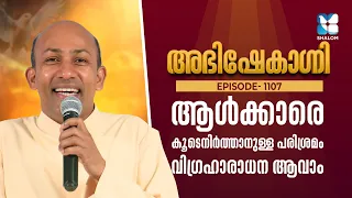 ആൾക്കാരെ കൂടെനിർത്താനുള്ള പരിശ്രമം...| ABHISHEKAGNI 1107 | FR BINOY KARIMARUTHINKAL | SHALOM TV