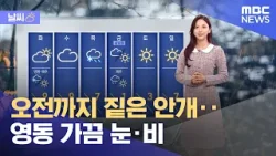 [날씨] 오전까지 짙은 안개‥영동 가끔 눈·비 (2024.02.26/930MBC뉴스)