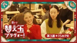 【替え玉ブラヴォー！】第3週は1/19(月) ～ 北香那 天野はな 15秒PR | 夜ドラ | NHK