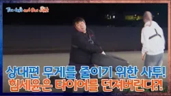 Desperate Strategy Leads to Tire Toss?[1박 2일 4 Two Days and One Night 4 Ep307] | KBS WORLD TV 260111