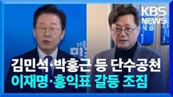 김민석·박홍근 등 단수공천…이재명·홍익표 갈등 조짐 / KBS  2024.02.23.