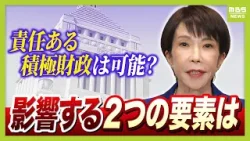【新年度予算どうなる】一石三鳥ねらう高市政権の「責任ある積極財政」実現可能性は　「国の借金」過去最大1342兆円　経済成長が先か財政再建が先か【国会特別召集】（2026年2月17日）