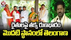 Telangana Ranks First With Lowest Debt Burden On Farmers | V6 News Telangana Ranks First With Lowest Debt Burden On Farmers | V6 News