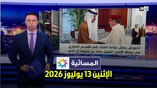 المسائية : الإثنين 13 يوليوز 2026