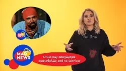 Aποχώρησε ο Gio Kay από το Survivor, Κanye & North West σε συναυλίες & η ταινία της Melania|Mad News