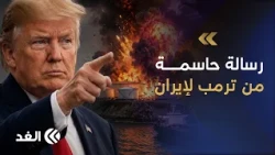 الاتفاق النووي أو الحرب.. ترمب يوجه رسالة حاسمة إلى إيران ويحذر من استئناف الخيار العسكري