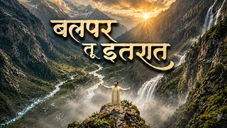 Sufi Song – Balpar Tu Itraat | बलपर तू इतरात  (Official Video)