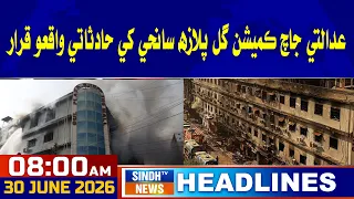 Adalati jaach commission Gul Plaza sanehi khe hadsati waqio qarar