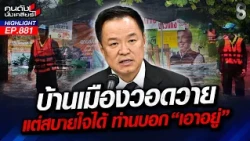 พินาศทั้งระบบ! “รัฐบาลหนู” ล้มเหลวภัยน้ำท่วม ชาวบ้านช่วยกันเอง!? | คนดังนั่งเคลียร์ | 9 ต.ค. 69
