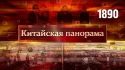 Сердце инноваций, успехи Гонконга, верховенство закона, год Китая в АТЭС, сезон путешествий – (1890)