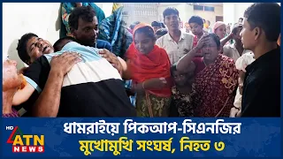 ধামরাইয়ে পিকআপ-সিএনজির মুখোমুখি সংঘর্ষ, নিহত ৩ | ATN News