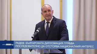 Радев: Българската дипломация трябва последователно да отстоява националния интерес