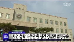'사건 청탁' 5천만 원 챙긴 경찰관 법정구속 / 안동MBC