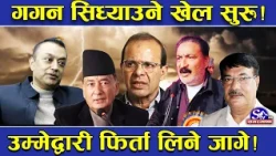गगनमाथि बज्रपात ! बाटोको ‘काँडा’ झाँगीदै ! उम्मेद्वारी फिर्ता लिएकाहरु संगठित ! यस्तो छ भित्री तथ्य