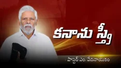కనాను స్త్రీ | పాస్టర్ ఎం. వేదనాయకం | శుభవార్త టీవీ