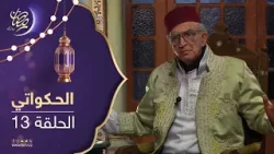 الحكواتي - الحلقة 13