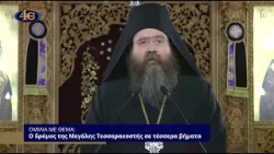 Ομιλία : «Ο δρόμος της Μ. Τεσσαρακοστής σε τέσσερα βήματα» | Αρχιμανδρίτης Νικάνωρ Παπανικολάου