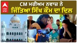 CM Maryam Sharif Nawaz ਨੇ ਜਿੱਤਿਆ ਸਿੱਖ ਕੌਮ ਦਾ ਦਿਲ | Sri Kartarpur Sahib