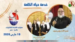 برنامج "حياة الكلمة" مع الأب بولس نصيف - الخميس 19 مارس 2026 - | قناة الكرمة