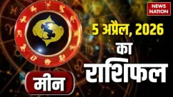 Aaj Ka 5 April Meen Rashifal 2026: कैसा रहेगा मीन राशि वालों के लिए आज का दिन? Pisces Horoscope