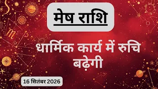AAJTAK 2 । 16 SEPTEMBER 2026 । AAJ KA RASHIFAL । आज का राशिफल । मेष राशि । ARIES। Daily Horoscope