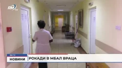 RM TV: Рокади в МБАЛ Враца