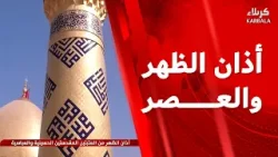 أذان الظهر من العتبتين المقدستين الحسينية والعباسية