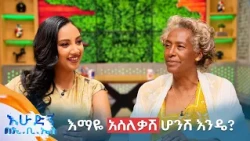 "ልጄ ወደ ሱስ ሲገባ ለአምስት ዓመት አላውቅም ነበር" ቆይታ ከሲስተር ይርገዱ ሀብቱ ጋር //በእሁድን በኢቢኤስ//