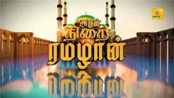 அருள் நிறை ரமழான் EP -02 | Shakthi TV