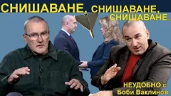 СНИШАВАНЕ, СНИШАВАНЕ, СНИШАВАНЕ...