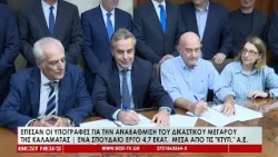 Έπεσαν οι υπογραφές για την αναβάθμιση του δικαστικού μεγάρου της Καλαμάτας