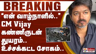 #Breaking : CM Vijay Crying | ”என் வாழ்நாளில்..” CM Vijay கண்ணீருடன் துயரம்.. உச்சக்கட்ட சோகம்..