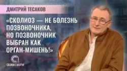 Главный внештатный детский ортопед-травматолог Минздрава | Дмитрий Тесаков | Скажинемолчи