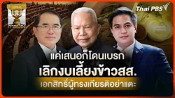 ประจักษ์วิเคราะห์: แค่เสนอก็โดนเบรก เลิกงบเลี้ยงข้าว สส. เอกสิทธิ์ผู้ทรงเกียรติอย่าแตะ | มุมการเมือง