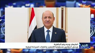 العليمي يوجه برفع الجاهزية ويحمل الحوثيين مسئولية التصعيد وانتهاك السيادة اليمنية