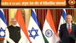 PM Modi & Netanyahu: संयुक्त प्रेस मीट में ऐतिहासिक घोषणाएँ