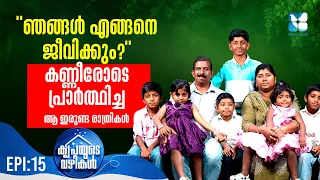 ഒരു നേരത്തെ അന്നമില്ലെങ്കിലും ഞങ്ങളുടെ മക്കളുടെ ചിരി മാഞ്ഞില്ല | KRIPAYUDE VAZHIKAL EP15 | SHALOM TV