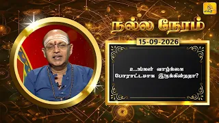 இன்றைய ராசி பலன் | நல்ல நேரம் 15 -09-2026 | Shakthi TV