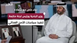 الأمن الغذائي في قطر.. لقاء خاص مع سعادة السيد عبدالله بن حمد بن عبدالله العطية وزير البلدية